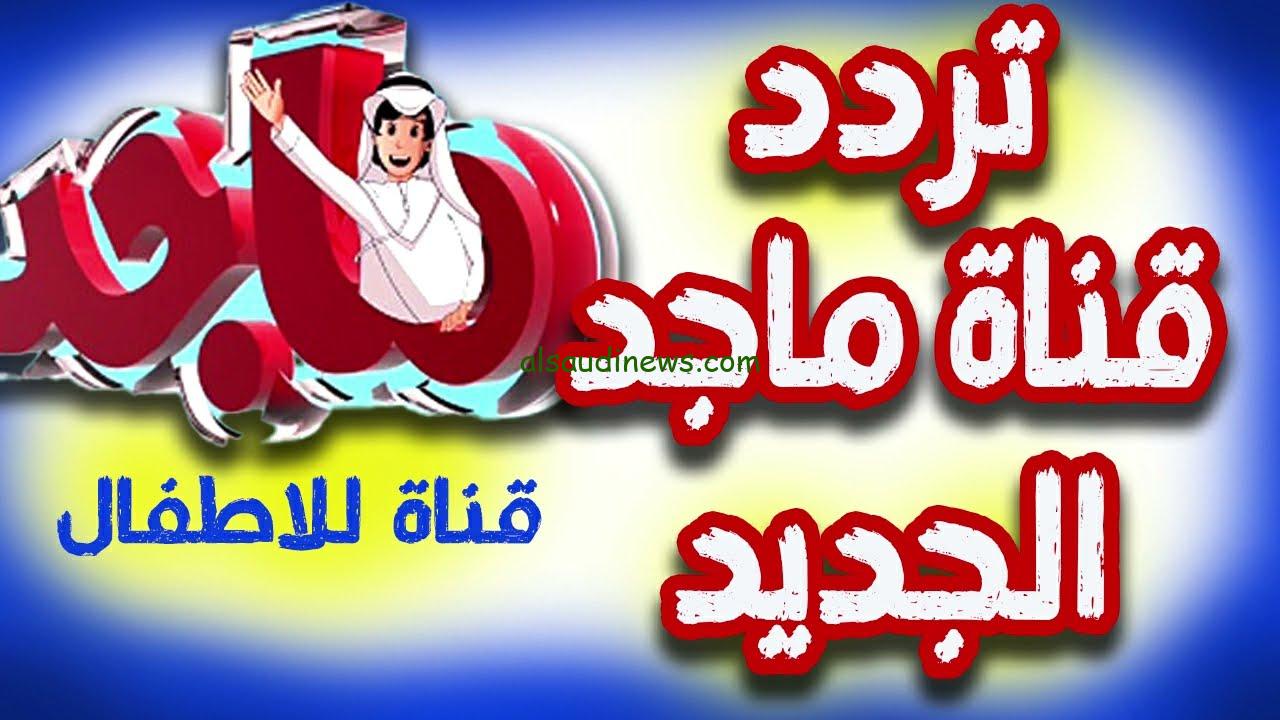 ” Majid Kids “تردد قناة ماجد الجديد 2025 عبر الأقمار الصناعية نايل سات وعرب سات بجودة عالية HD